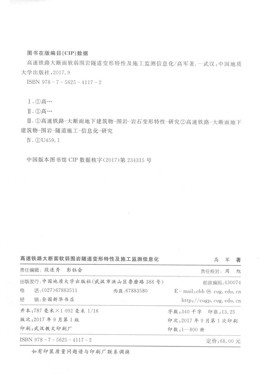 高速铁路大断面软弱围岩隧道变形特性及施工监测信息化_高军著.pdf_第3页