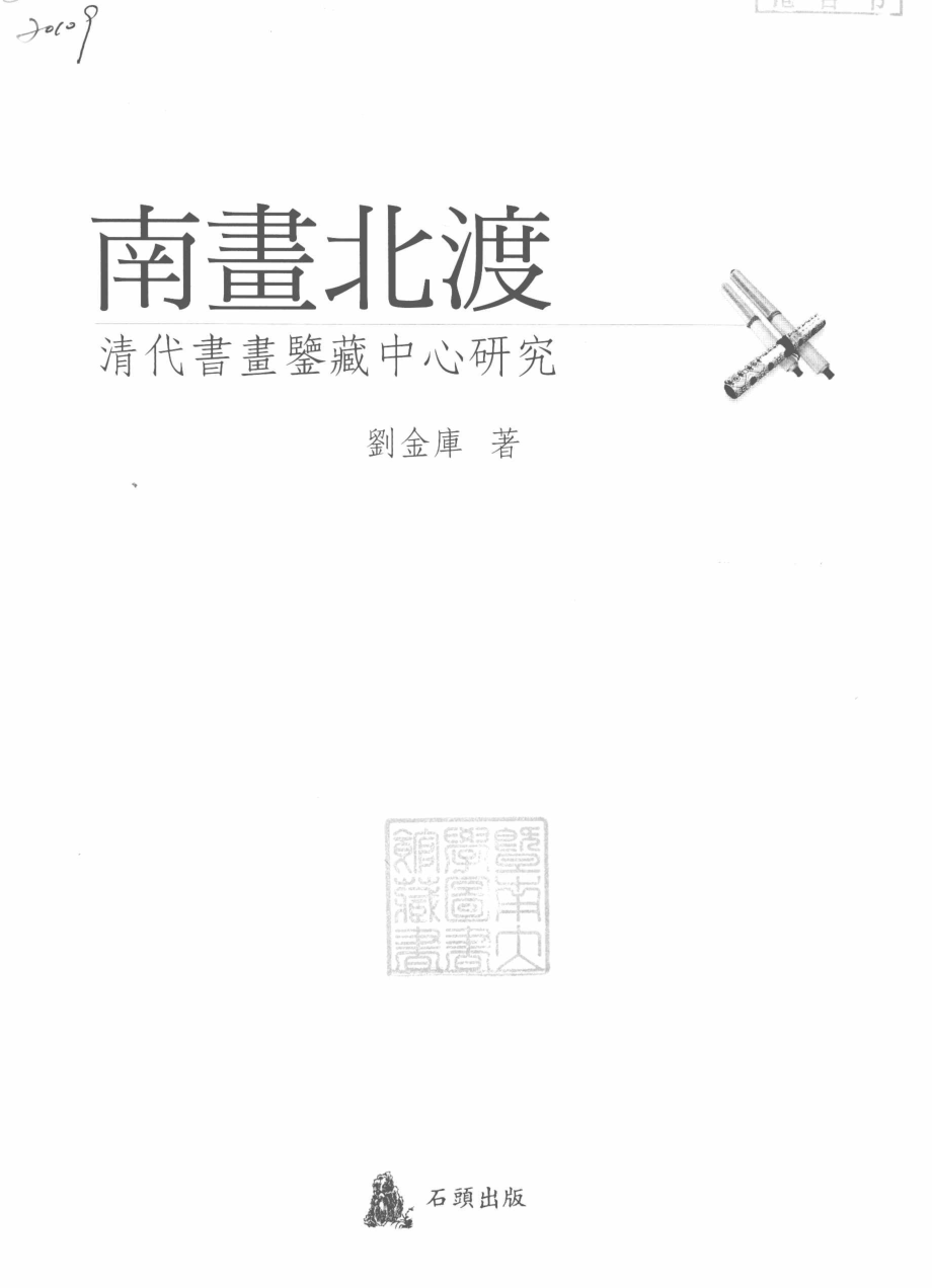 南画北渡清代书画鉴藏中心研究_刘金库著.pdf_第3页