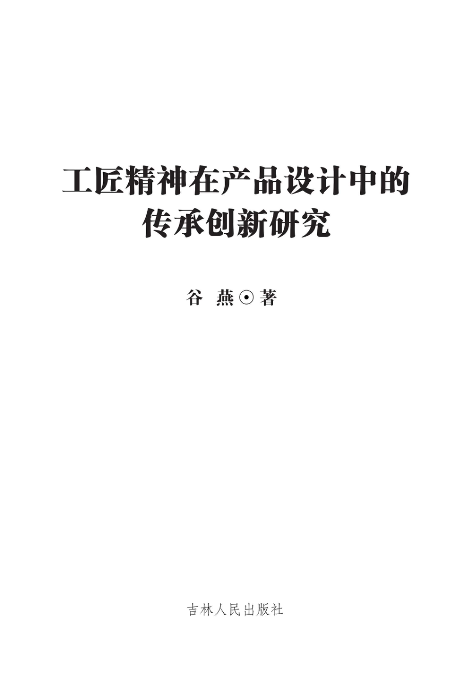 工匠精神在产品设计中的传承创新研究_96212354.pdf_第1页