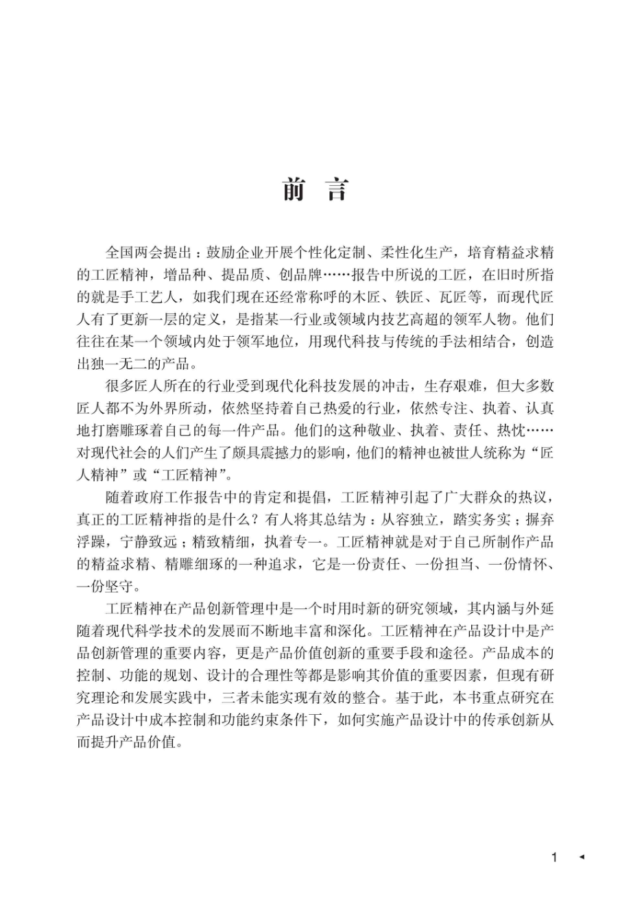 工匠精神在产品设计中的传承创新研究_96212354.pdf_第2页