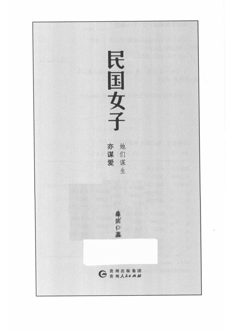 民国女子她们谋生亦谋爱_桑妮著.pdf_第2页