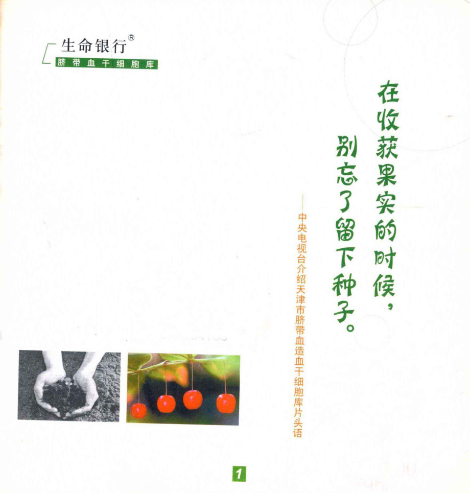 生命银行脐带血干细胞库_国家干细胞工程产品产业化基地天津市脐带血造血干细胞库协和干细胞基因工程有限公司.pdf_第2页