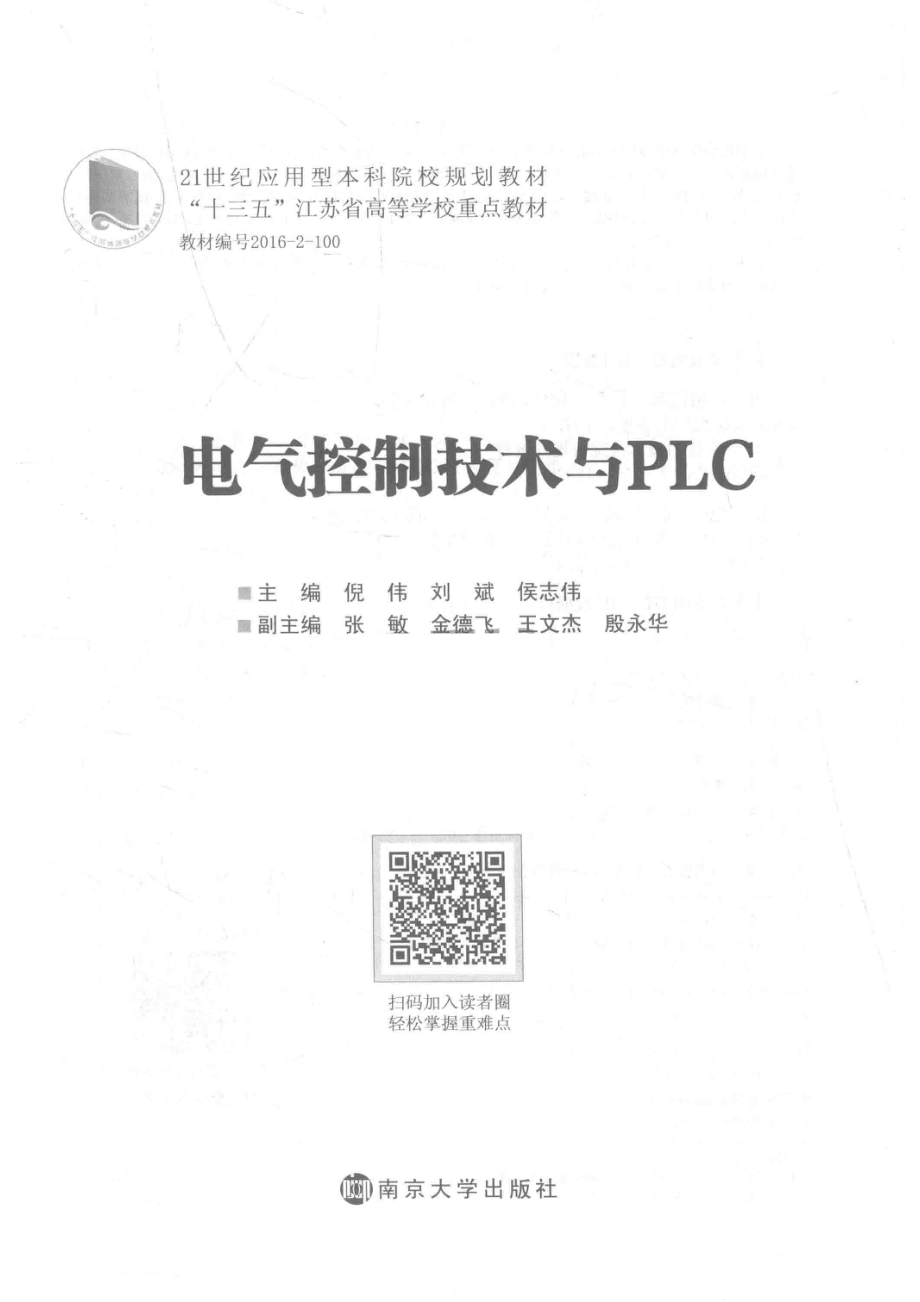 电气控制技术与PLC_倪伟刘斌侯志伟主编；张敏金德飞王文杰颖永华副主编.pdf_第2页