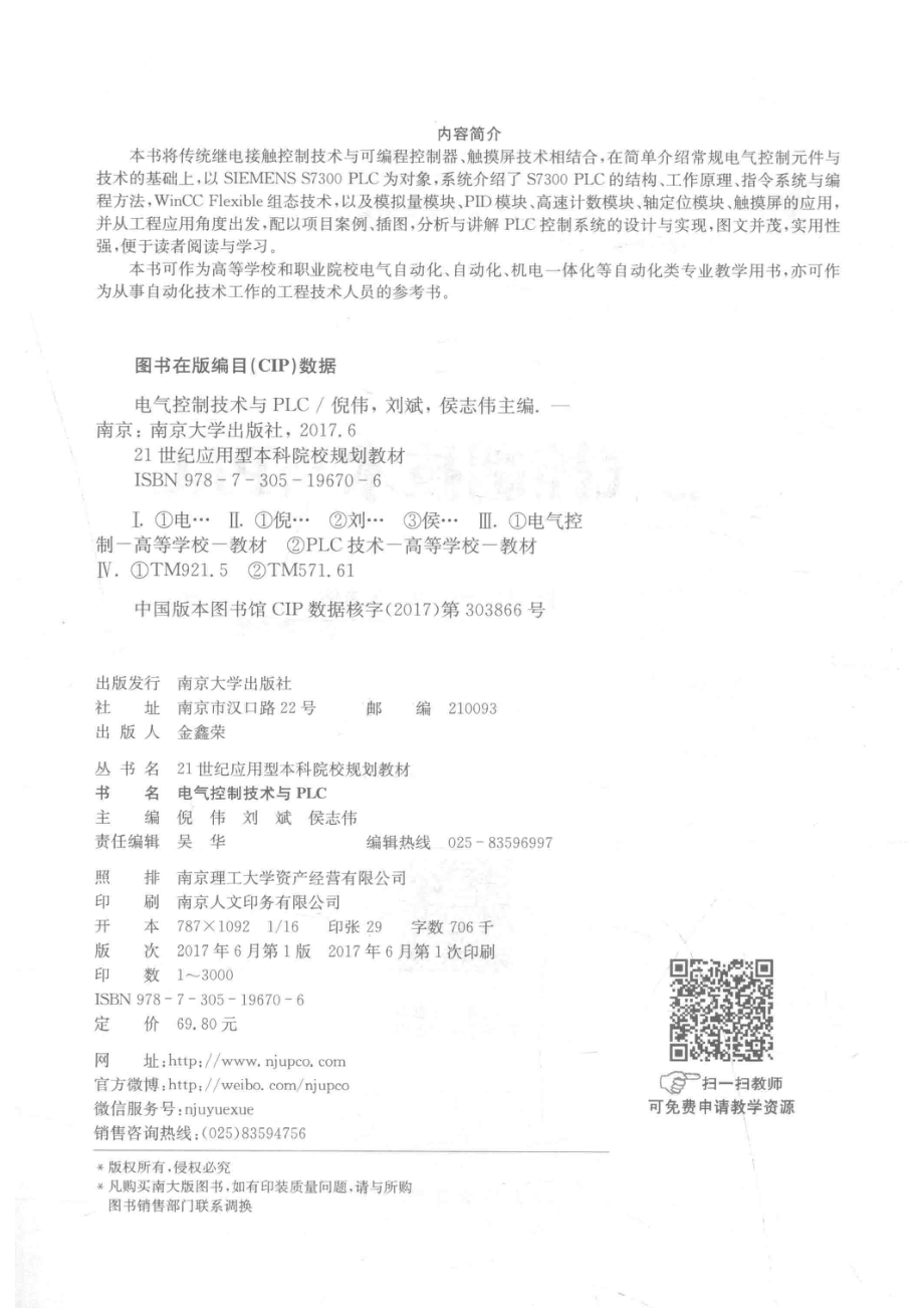 电气控制技术与PLC_倪伟刘斌侯志伟主编；张敏金德飞王文杰颖永华副主编.pdf_第3页