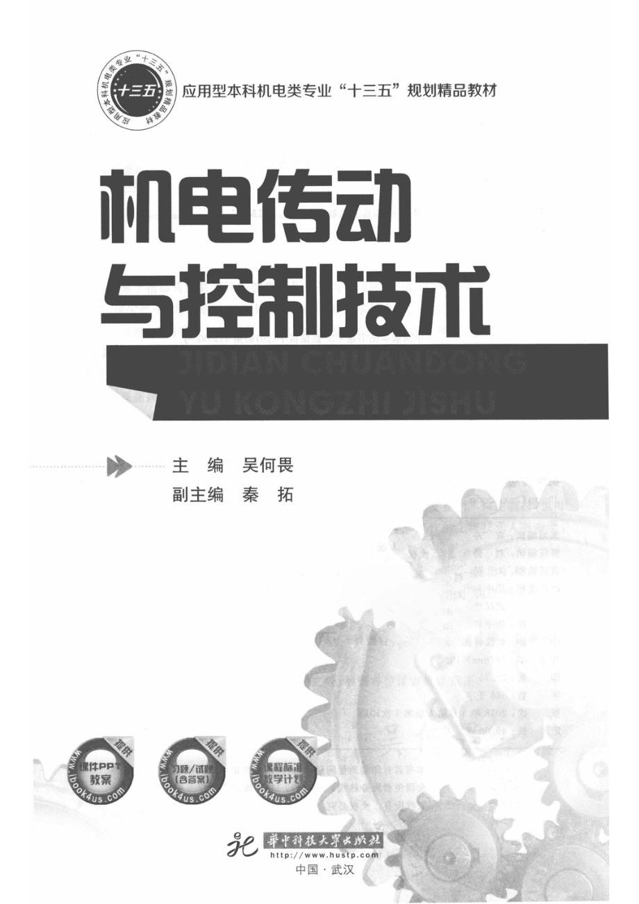 机电传动与控制技术_吴何畏主编；秦拓副主编.pdf_第2页