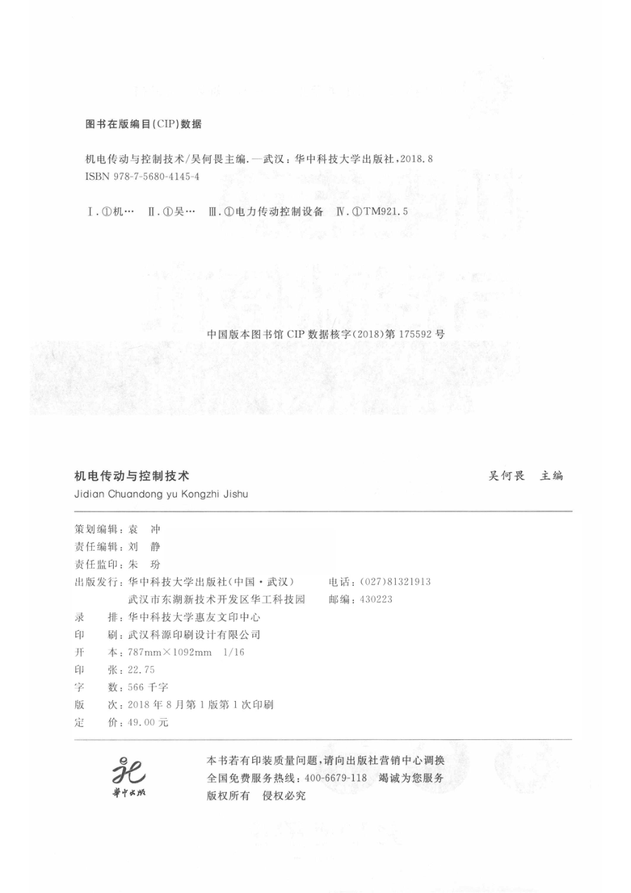 机电传动与控制技术_吴何畏主编；秦拓副主编.pdf_第3页