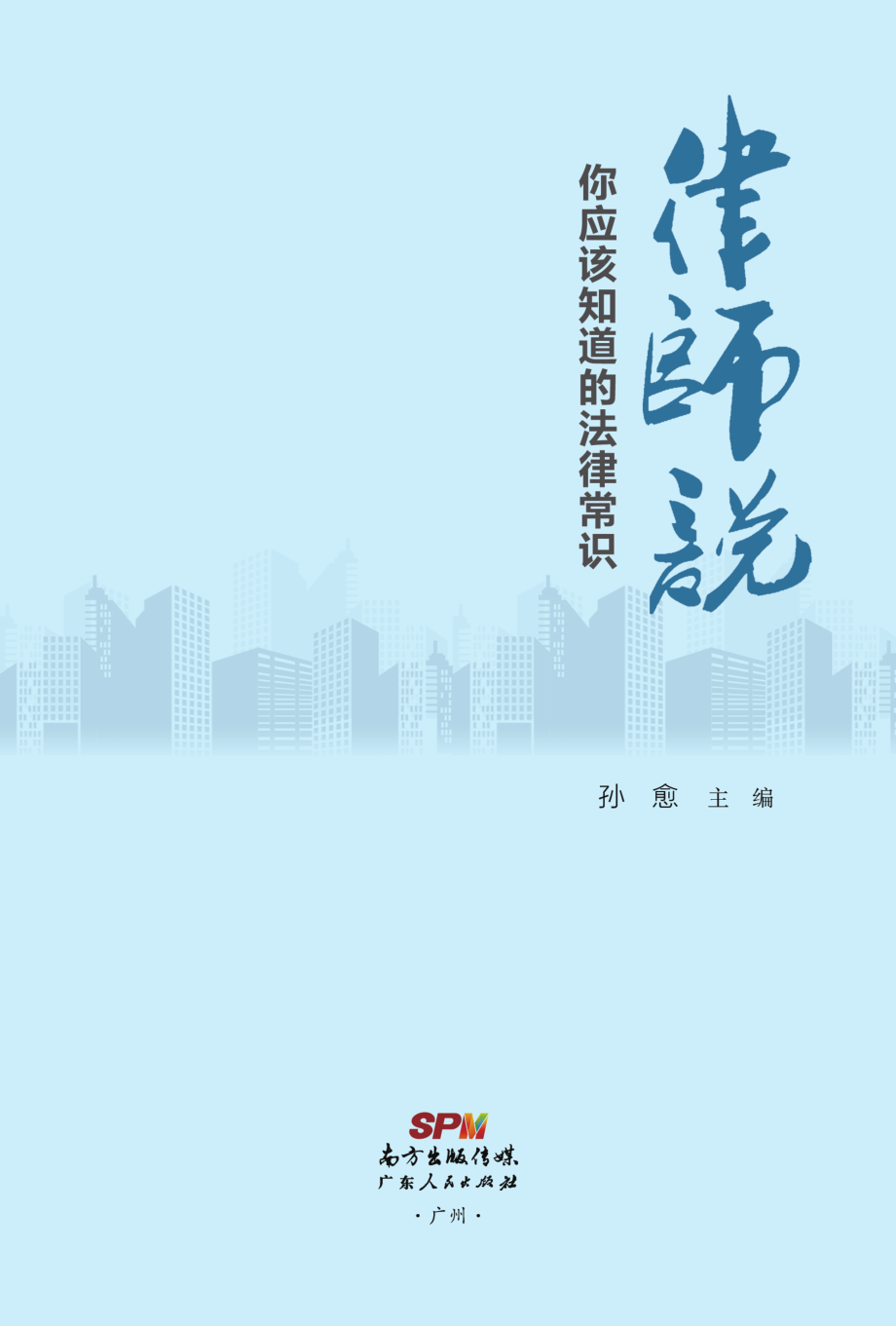 律师说_孙愈主编.pdf_第2页