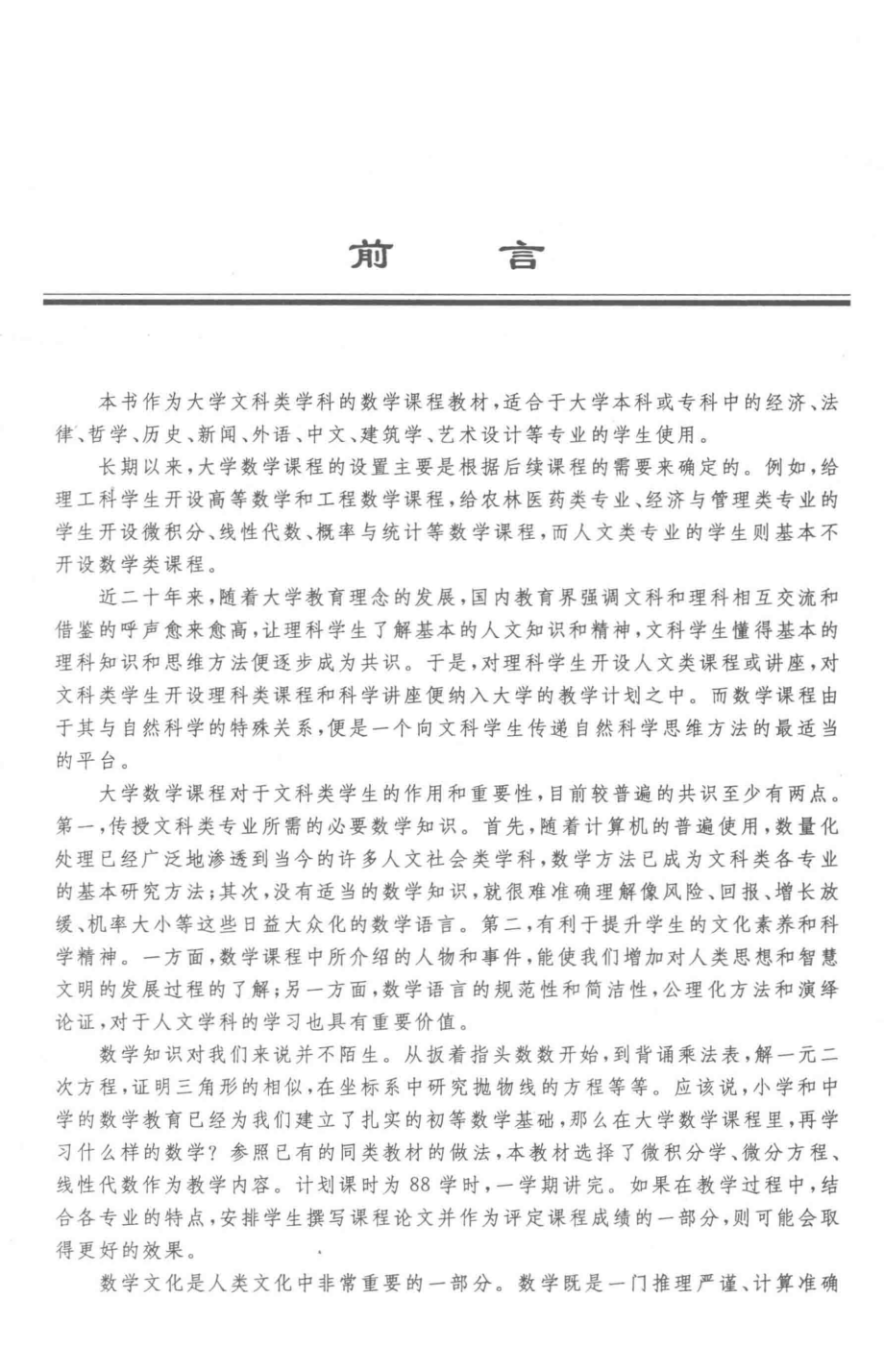 普通高等教育“十二五”规划教材大学数学文科第2版_魏宏毕志伟.pdf_第2页