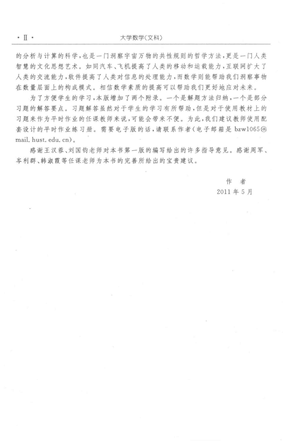 普通高等教育“十二五”规划教材大学数学文科第2版_魏宏毕志伟.pdf_第3页