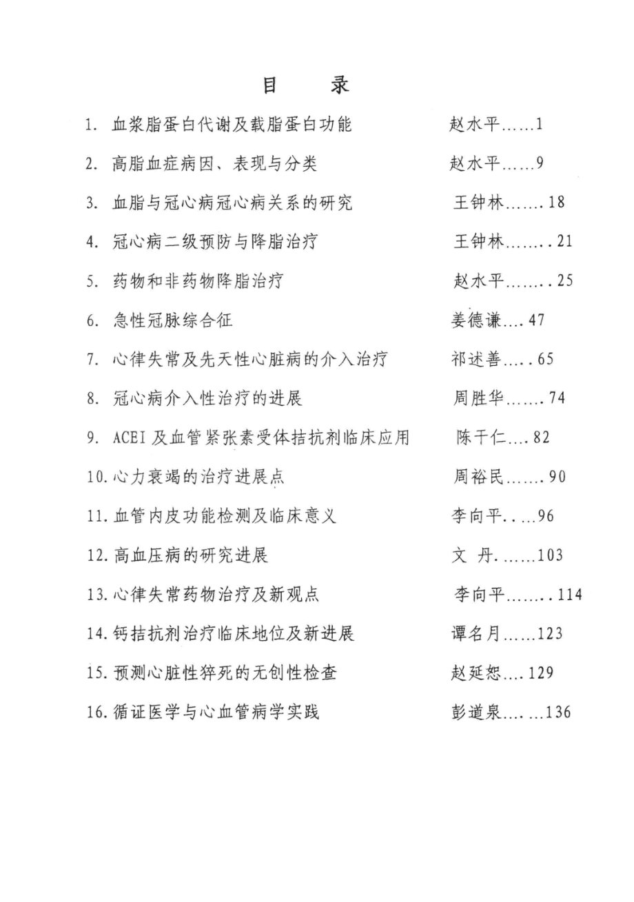 临床血脂学心血管病资料新进展_湖南医科大学附属二院心血管内科编.pdf_第1页