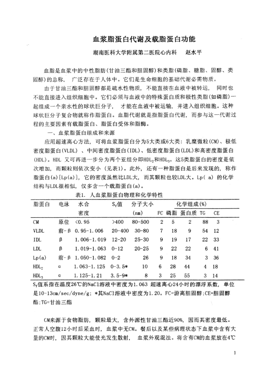 临床血脂学心血管病资料新进展_湖南医科大学附属二院心血管内科编.pdf_第2页