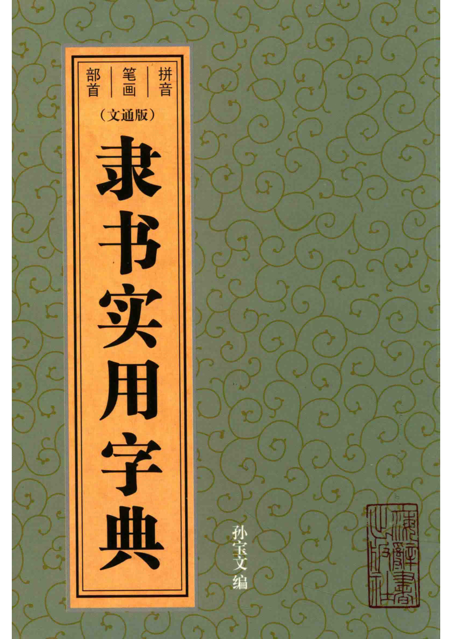 隶书实用字典文通版_孙宝文编.pdf_第1页