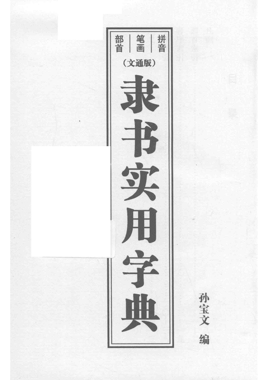 隶书实用字典文通版_孙宝文编.pdf_第2页