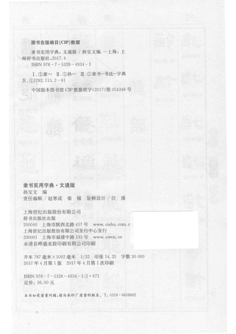 隶书实用字典文通版_孙宝文编.pdf_第3页