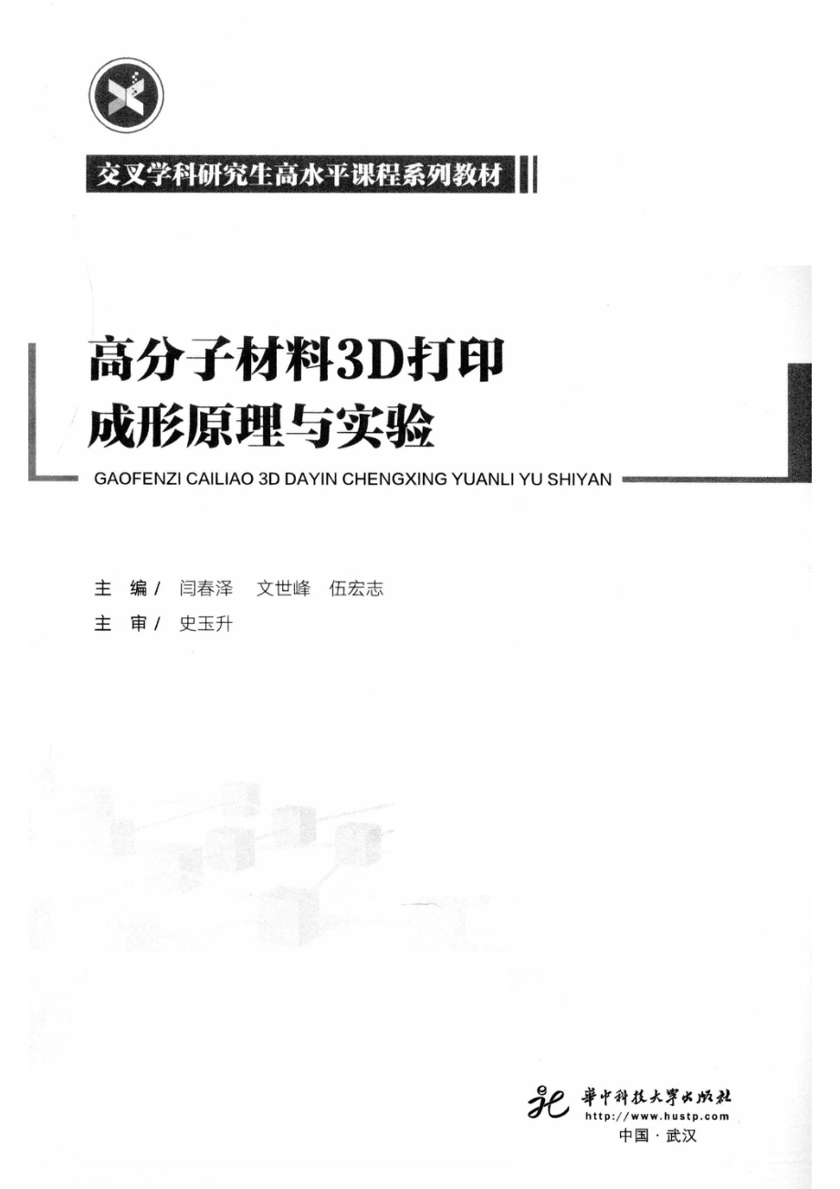 高分子材料3D打印成形原理与实验_闫春泽文世峰伍宏志主编；史玉升主审.pdf_第2页