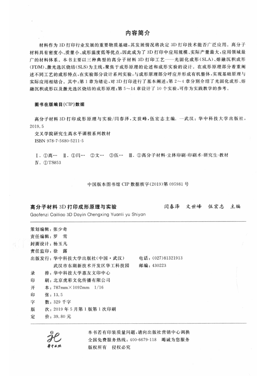 高分子材料3D打印成形原理与实验_闫春泽文世峰伍宏志主编；史玉升主审.pdf_第3页