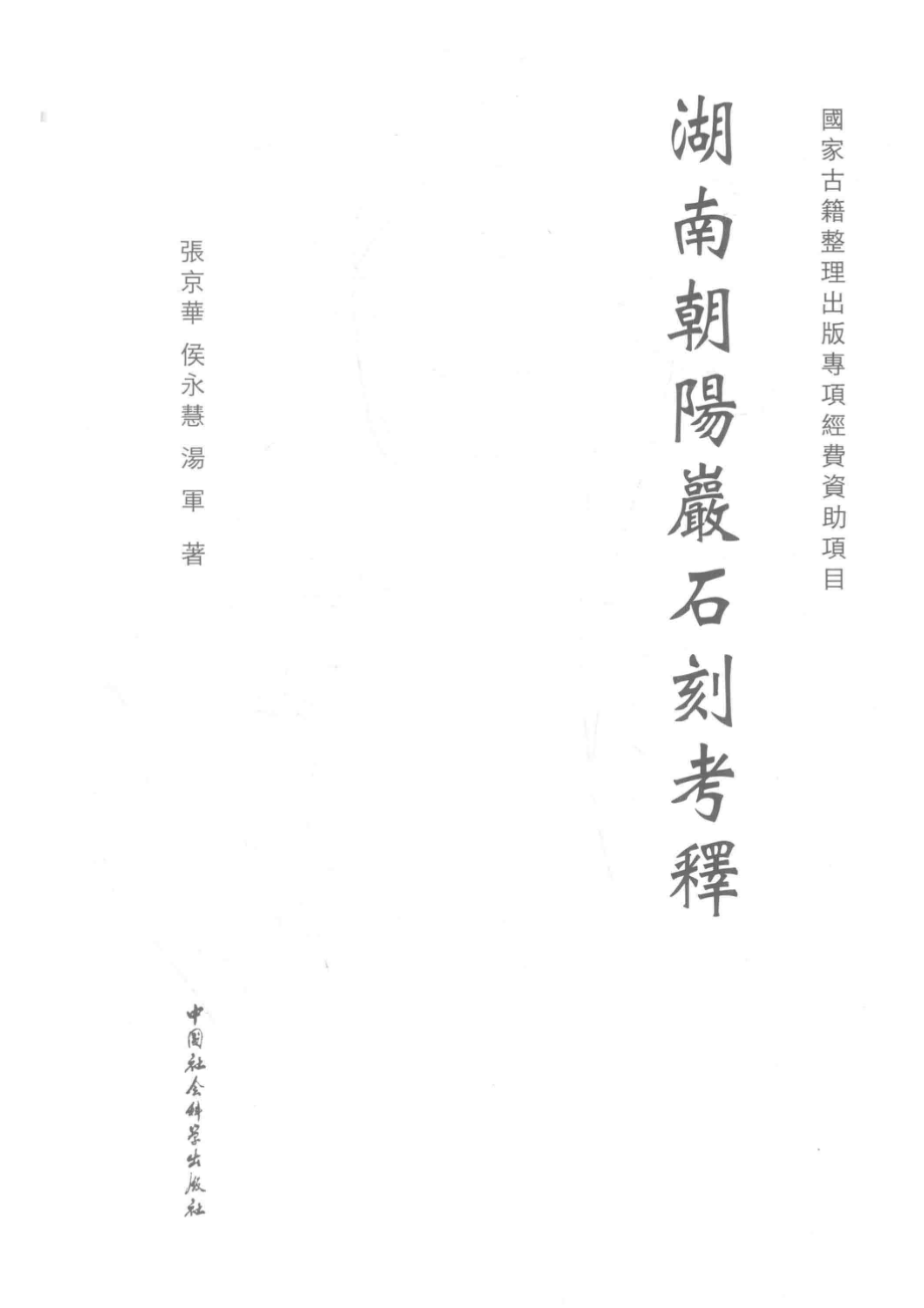 湖南朝阳岩石刻考释.pdf_第2页