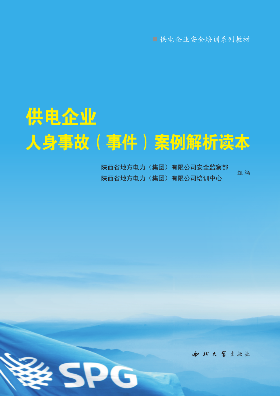 供电企业人身事故（事件）案例解析读本_孙红涛主编；陕西省地方电力（集团）公司组编.pdf_第1页