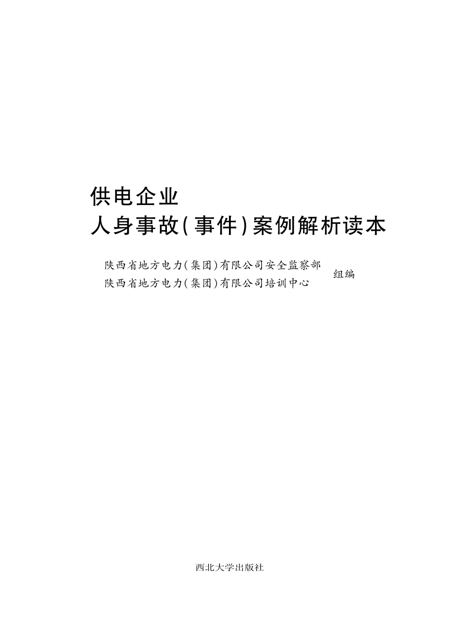 供电企业人身事故（事件）案例解析读本_孙红涛主编；陕西省地方电力（集团）公司组编.pdf_第2页