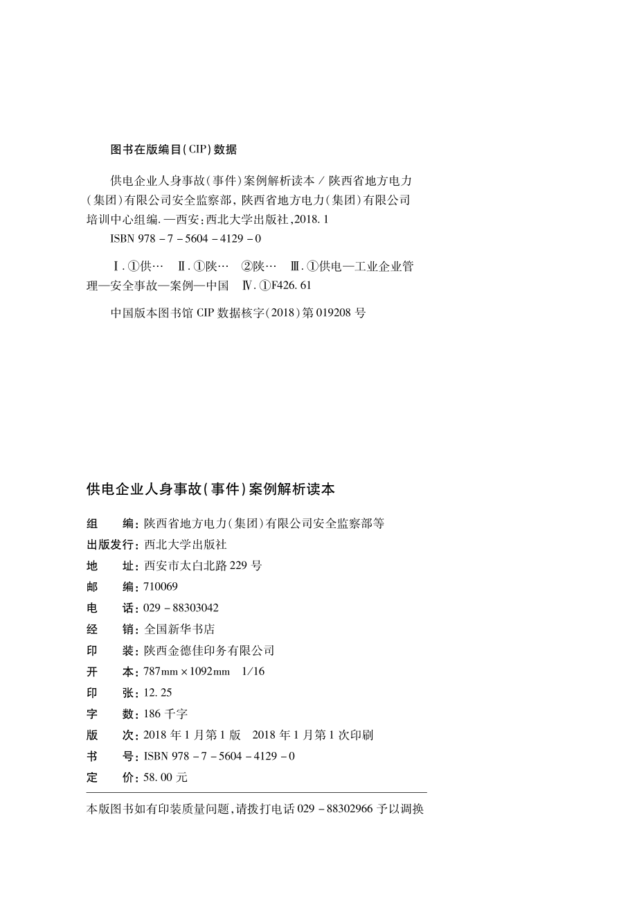 供电企业人身事故（事件）案例解析读本_孙红涛主编；陕西省地方电力（集团）公司组编.pdf_第3页