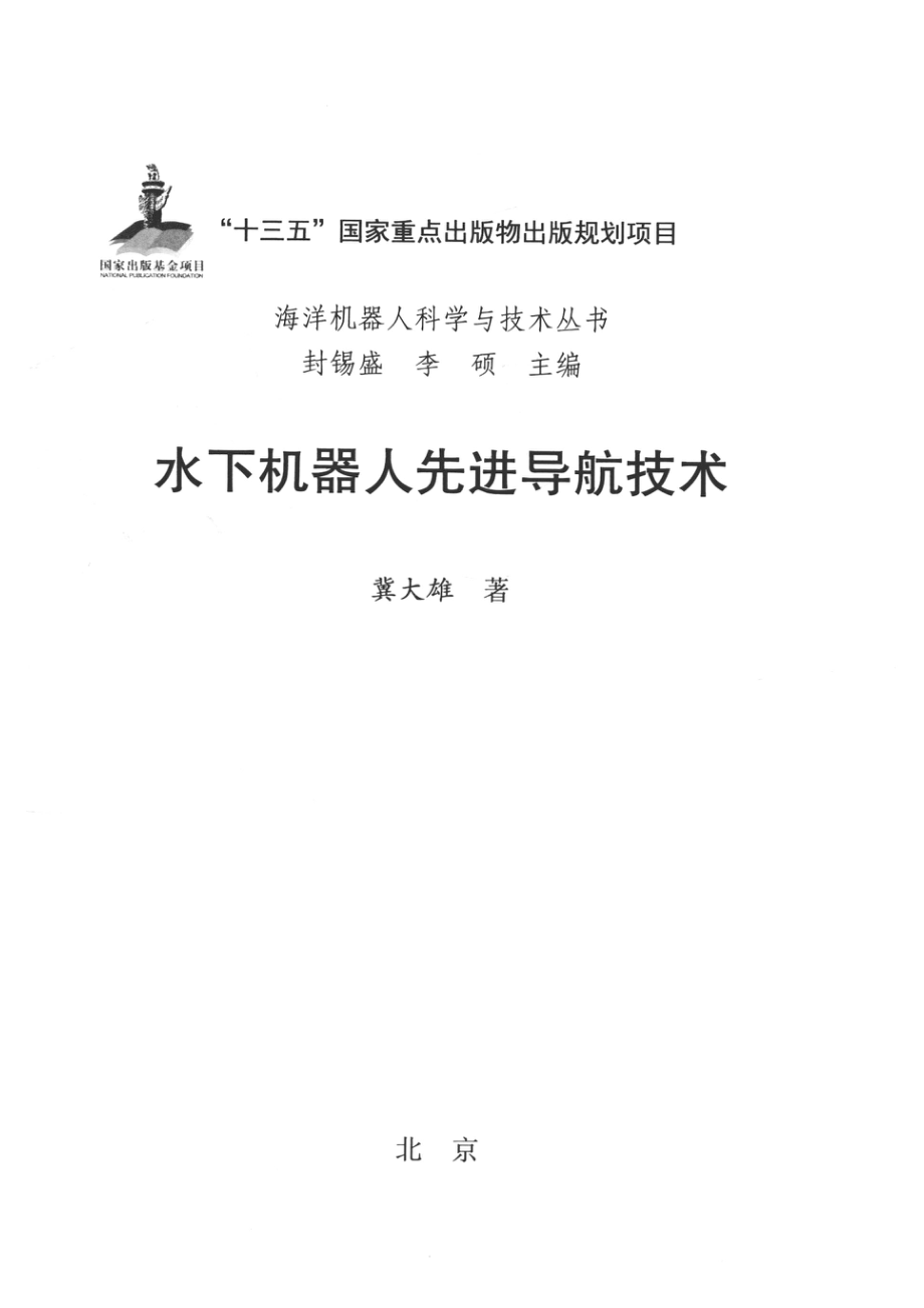 海洋机器人科学与技术丛书水下机器人先进导航技术_（中国）冀大雄.pdf_第2页