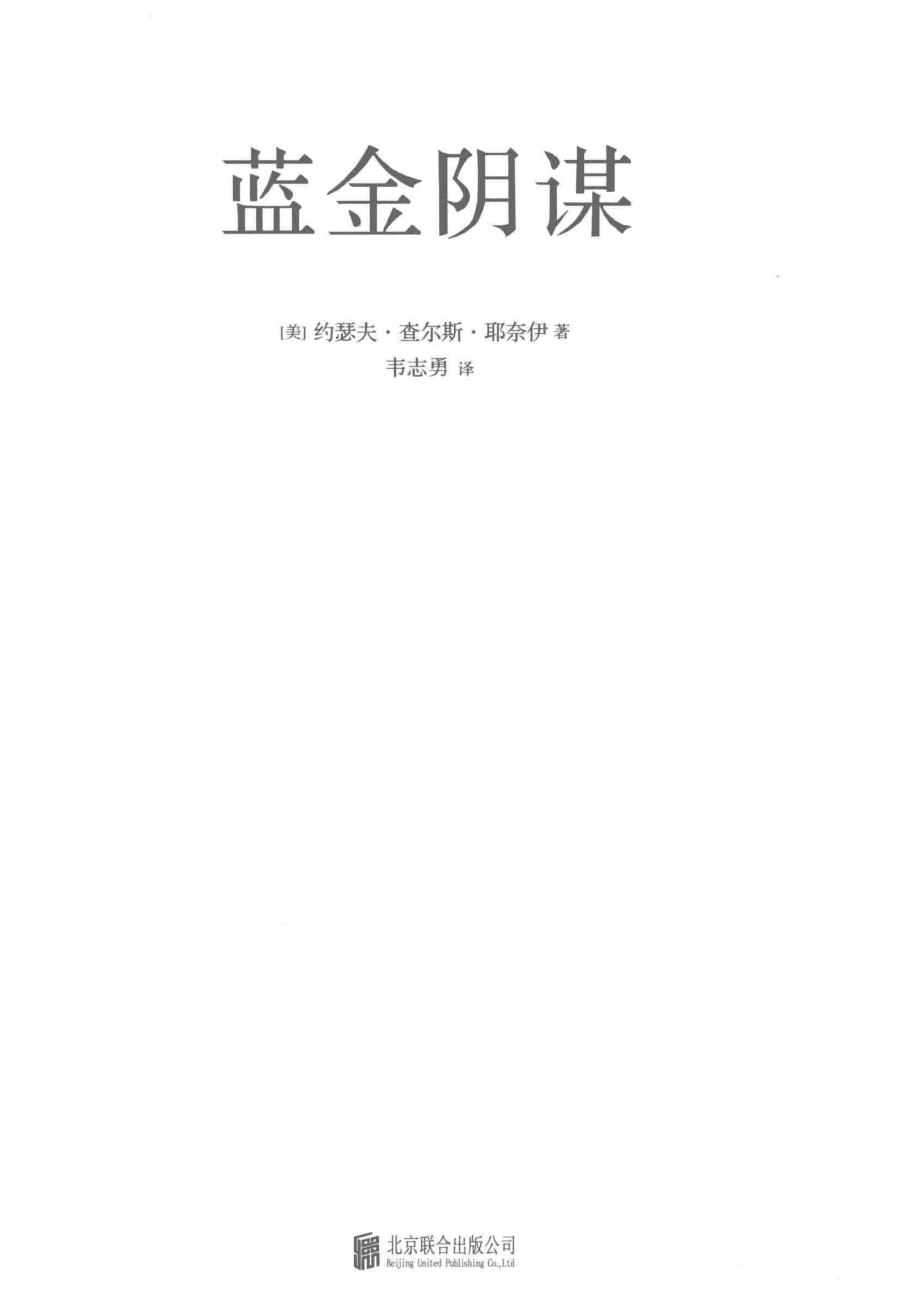 蓝金阴谋_（美）约瑟夫·查尔斯·耶奈伊.pdf_第2页