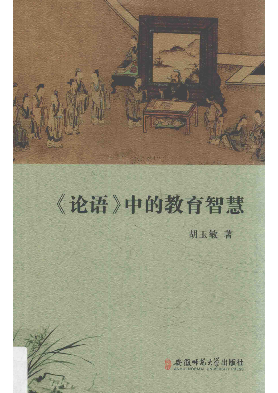 论语中的教育智慧_胡玉敏著.pdf_第1页