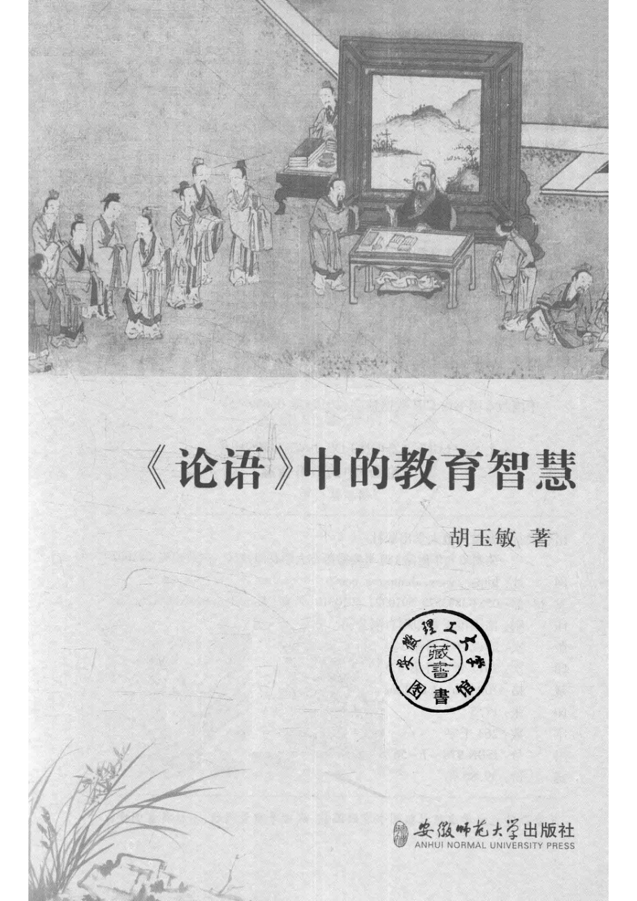 论语中的教育智慧_胡玉敏著.pdf_第2页