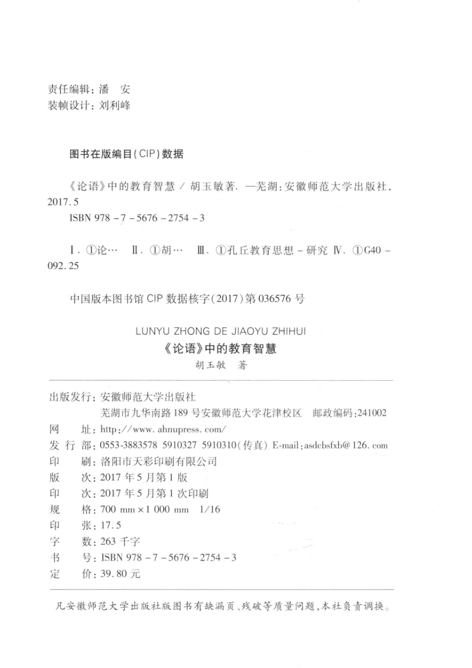 论语中的教育智慧_胡玉敏著.pdf_第3页