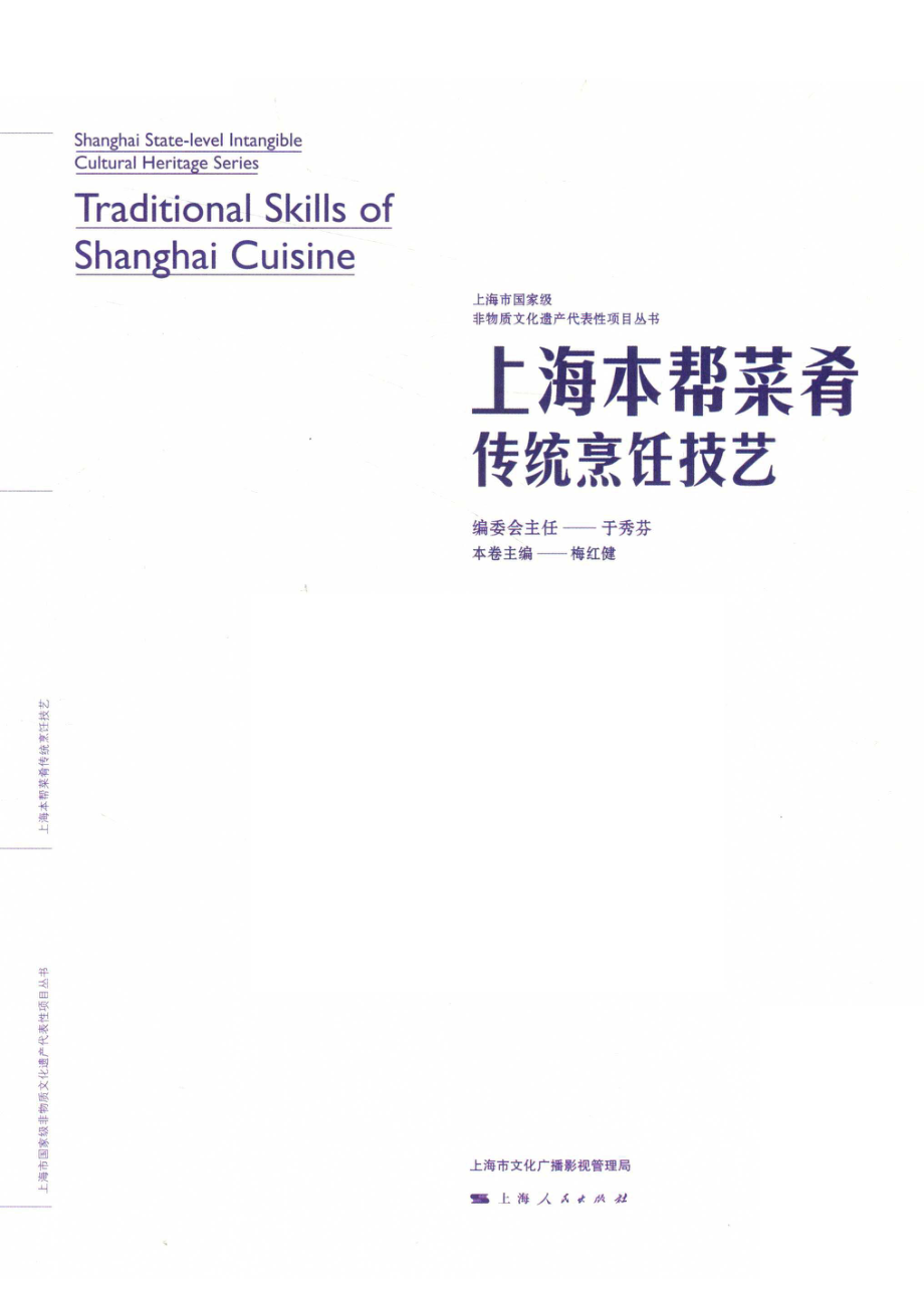 上海本帮菜肴传统烹饪技艺_梅红健主编.pdf_第2页