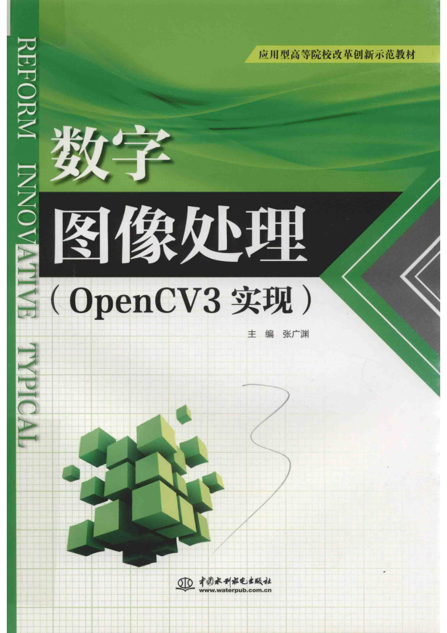 数字图像处理_张广渊主编.pdf_第1页