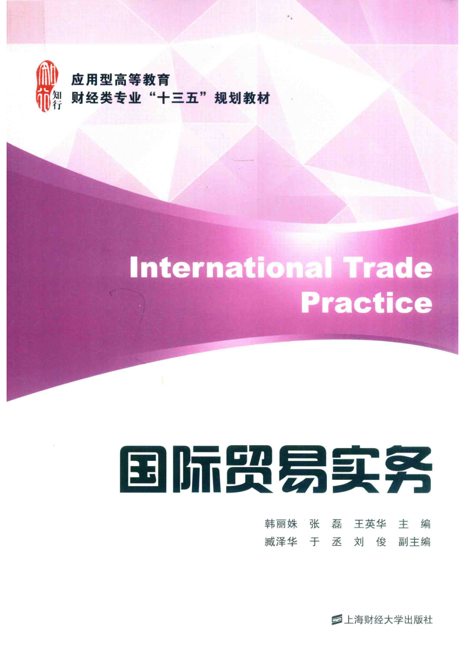 国际贸易实务_韩丽姝张磊王英华主编；臧泽华于丞刘俊副主编.pdf_第1页