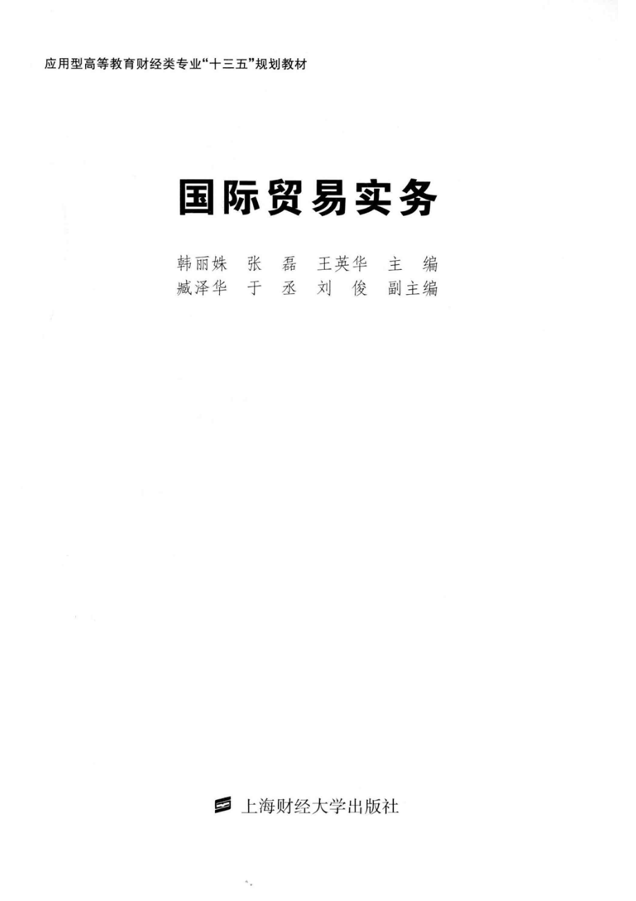 国际贸易实务_韩丽姝张磊王英华主编；臧泽华于丞刘俊副主编.pdf_第2页