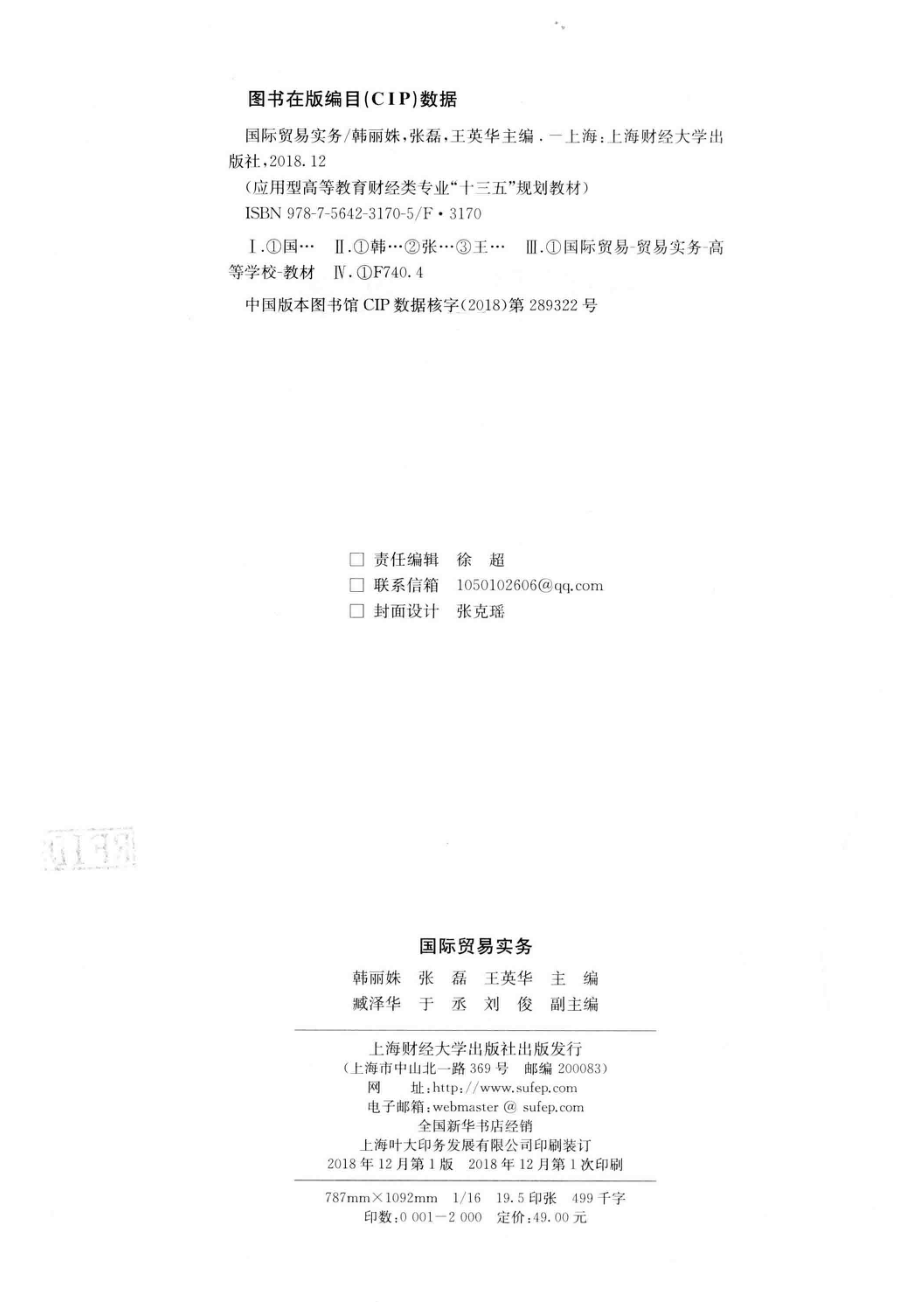 国际贸易实务_韩丽姝张磊王英华主编；臧泽华于丞刘俊副主编.pdf_第3页