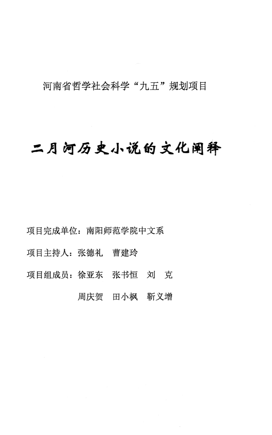 二月河历史小说的文化阐释_张德礼曹建玲主持.pdf_第1页