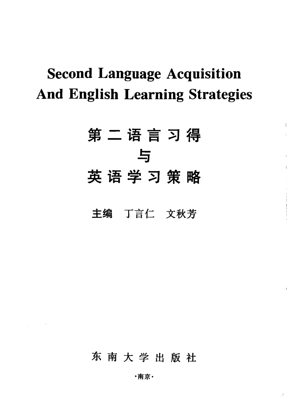 第二语言习得与英语学习策略_丁言仁文秋芳主编.pdf_第3页