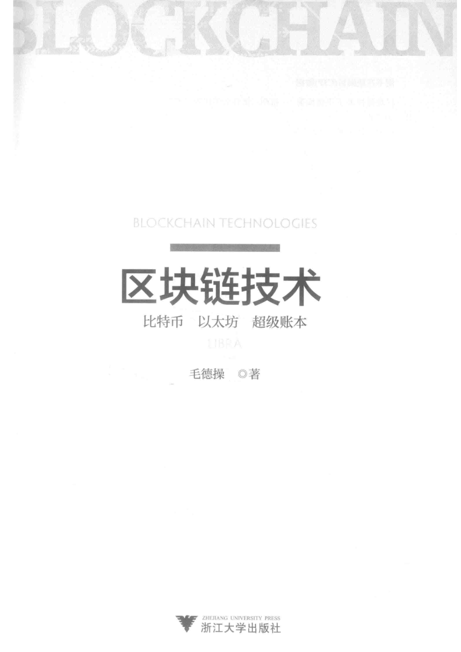 区块链技术_毛德操著.pdf_第2页