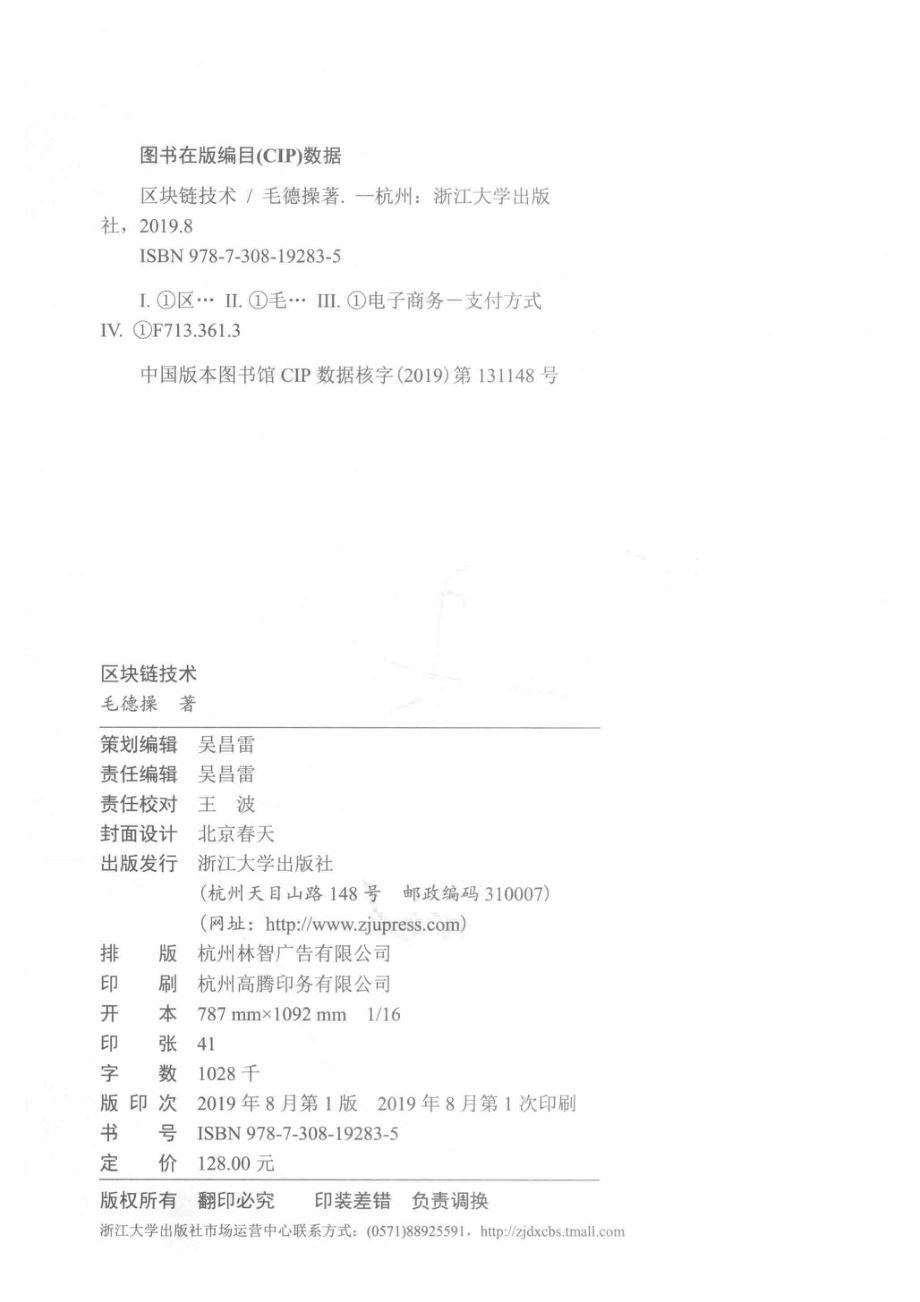 区块链技术_毛德操著.pdf_第3页