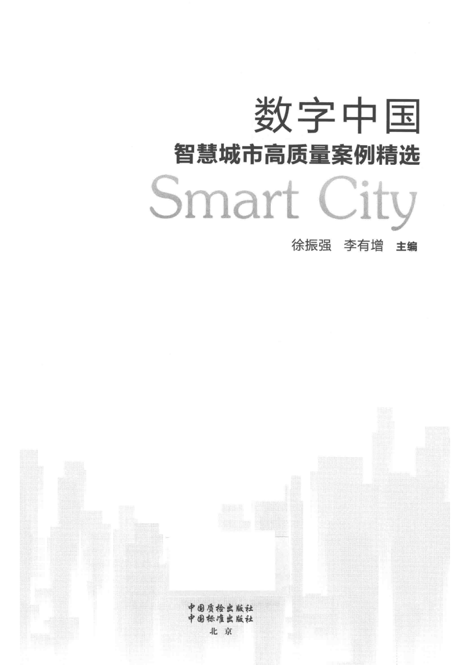 数字中国智慧城市高质量案例精选_徐振强李有增编著.pdf_第2页