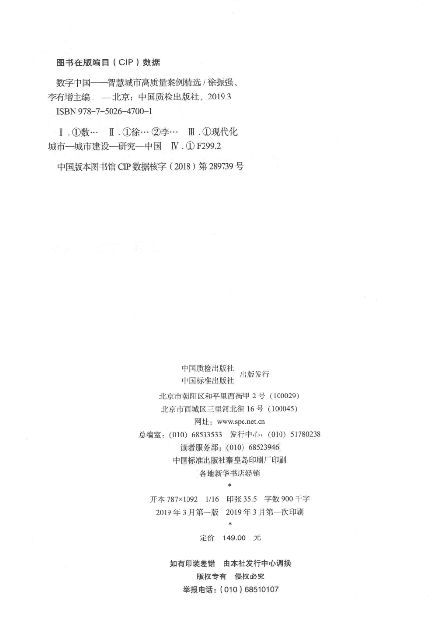 数字中国智慧城市高质量案例精选_徐振强李有增编著.pdf_第3页