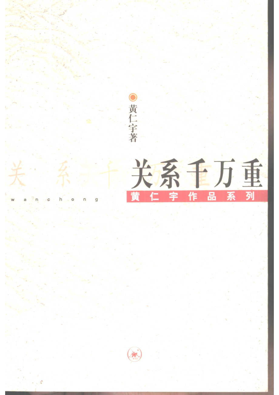 关系千万重_黄仁宇著.pdf_第1页