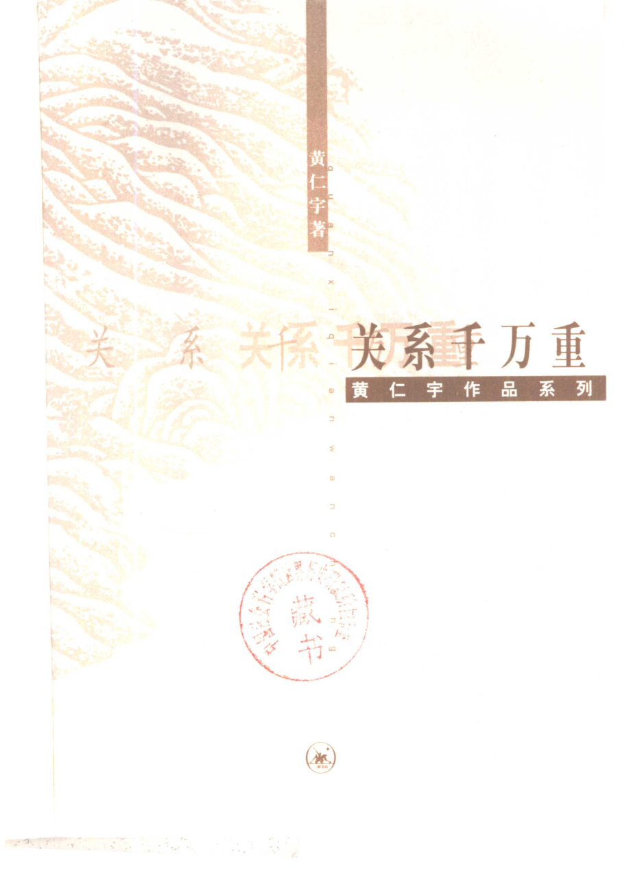 关系千万重_黄仁宇著.pdf_第2页