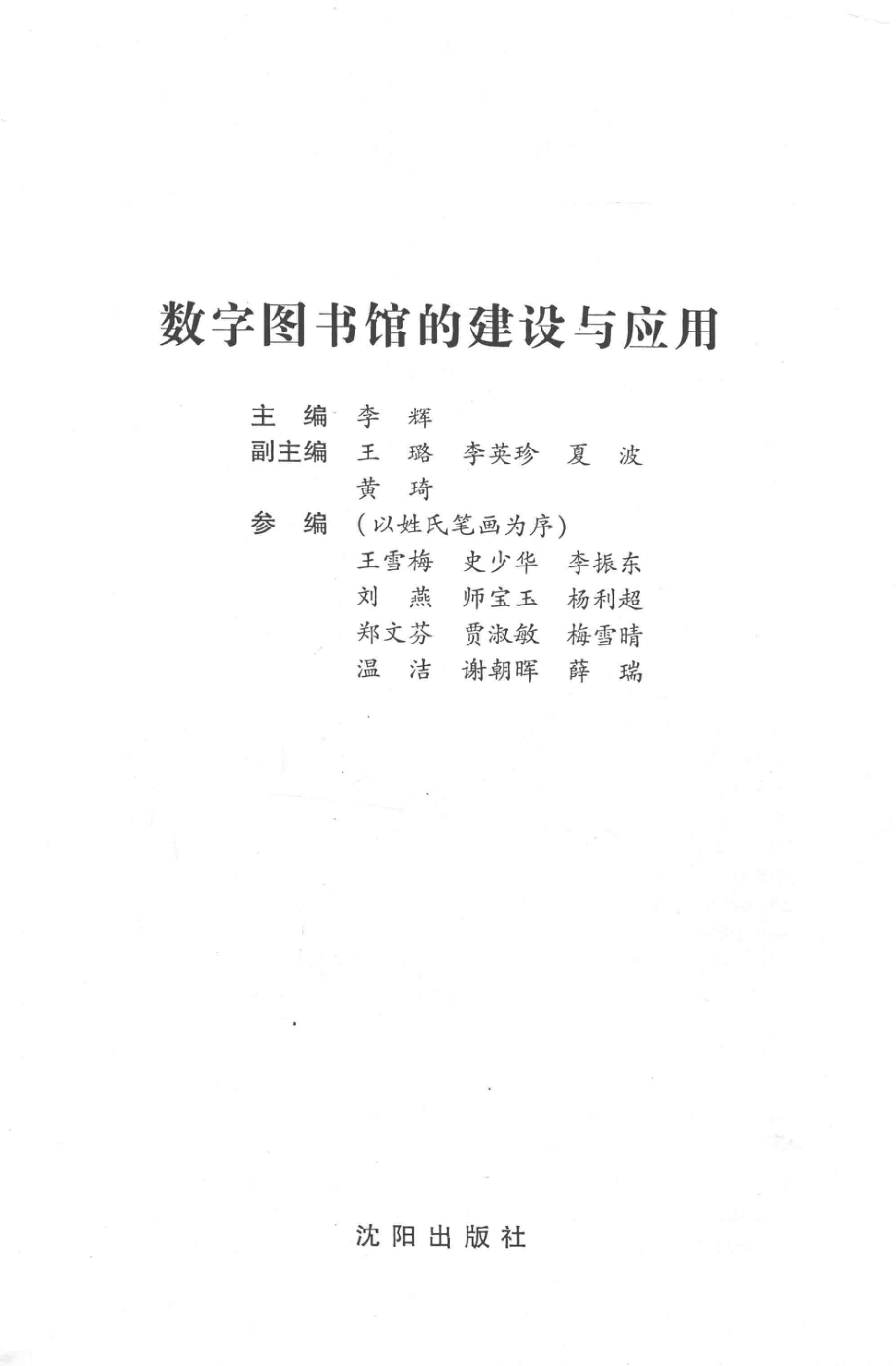 数字图书馆的建设与应用_李辉主编；王璐李英珍夏波黄琦副主编；王雪梅史少华李振东刘燕师宝玉杨利超郑文芬贾淑敏梅雪晴温洁谢朝晖薛瑞参编.pdf_第1页