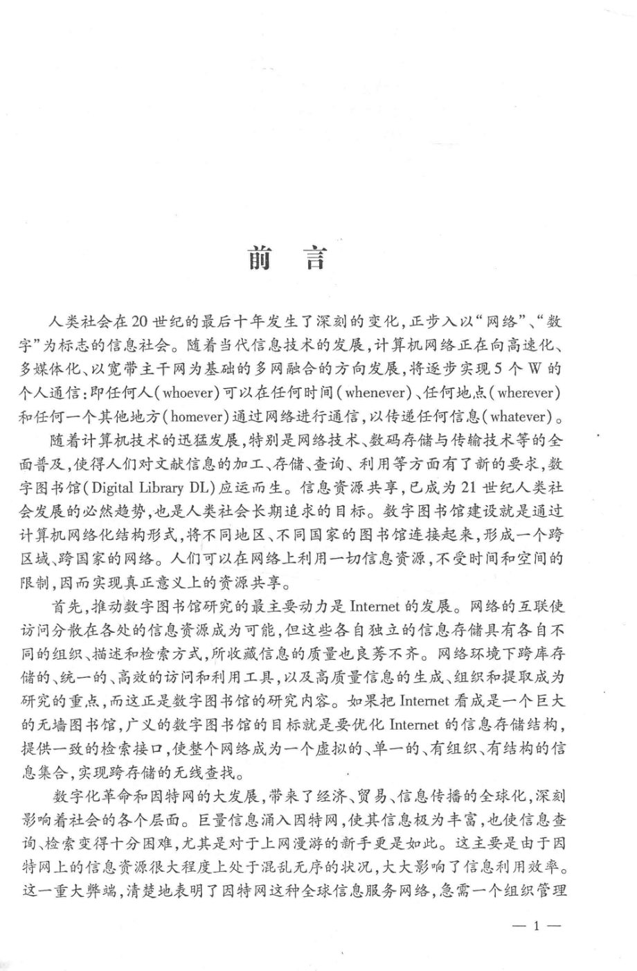 数字图书馆的建设与应用_李辉主编；王璐李英珍夏波黄琦副主编；王雪梅史少华李振东刘燕师宝玉杨利超郑文芬贾淑敏梅雪晴温洁谢朝晖薛瑞参编.pdf_第2页