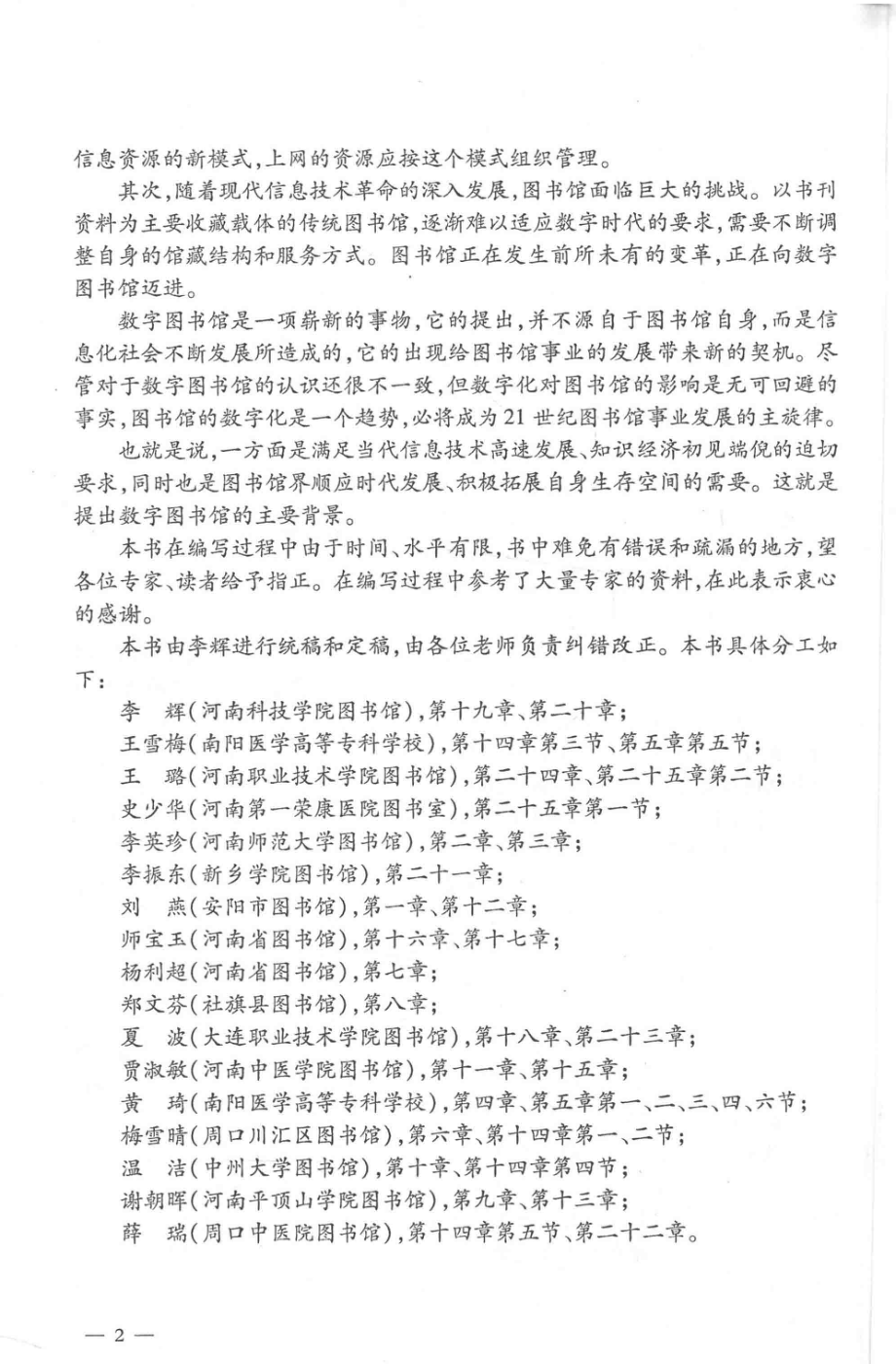 数字图书馆的建设与应用_李辉主编；王璐李英珍夏波黄琦副主编；王雪梅史少华李振东刘燕师宝玉杨利超郑文芬贾淑敏梅雪晴温洁谢朝晖薛瑞参编.pdf_第3页