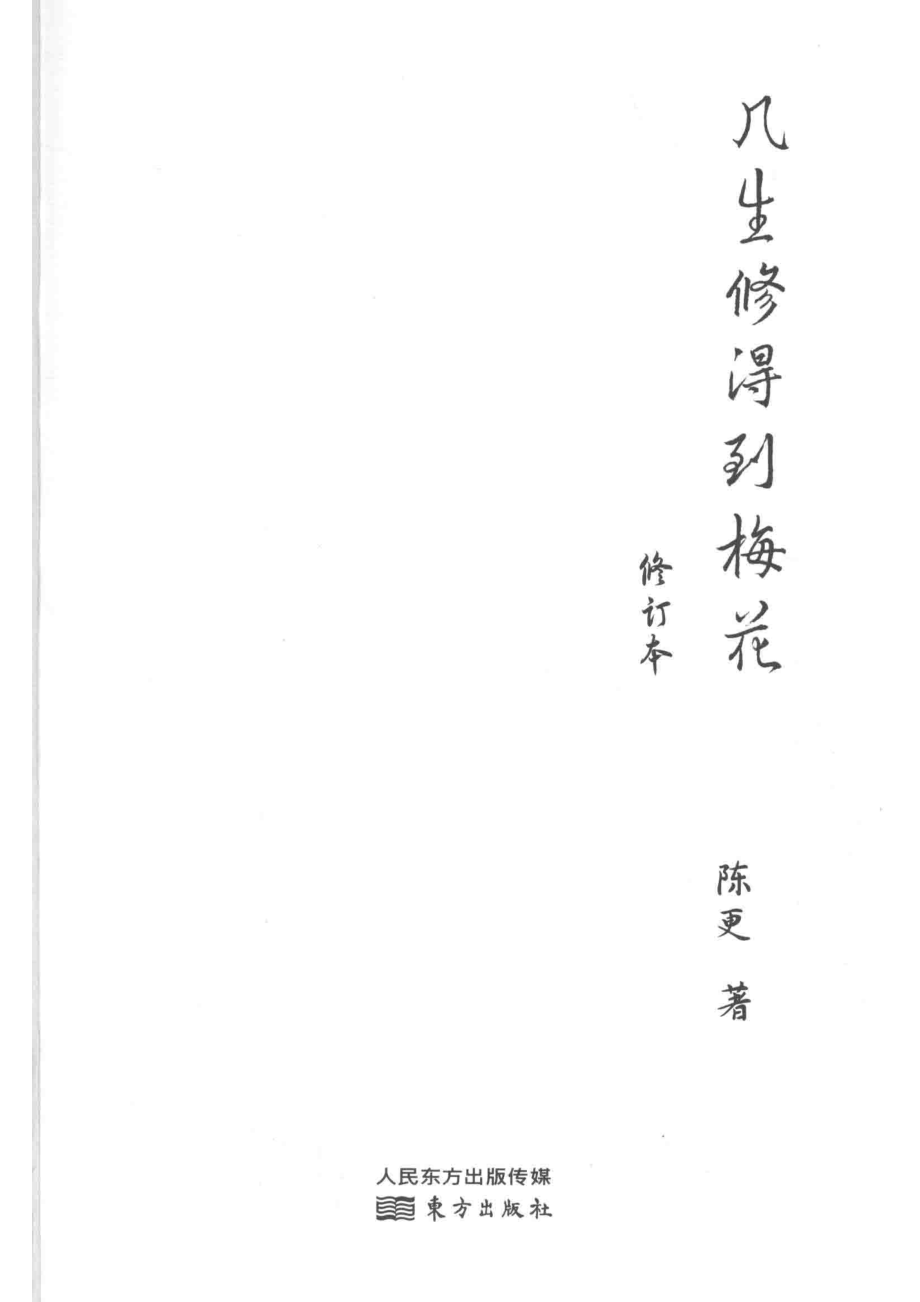 几生修得到梅花_李伟楠责任编辑；（中国）陈更.pdf_第2页