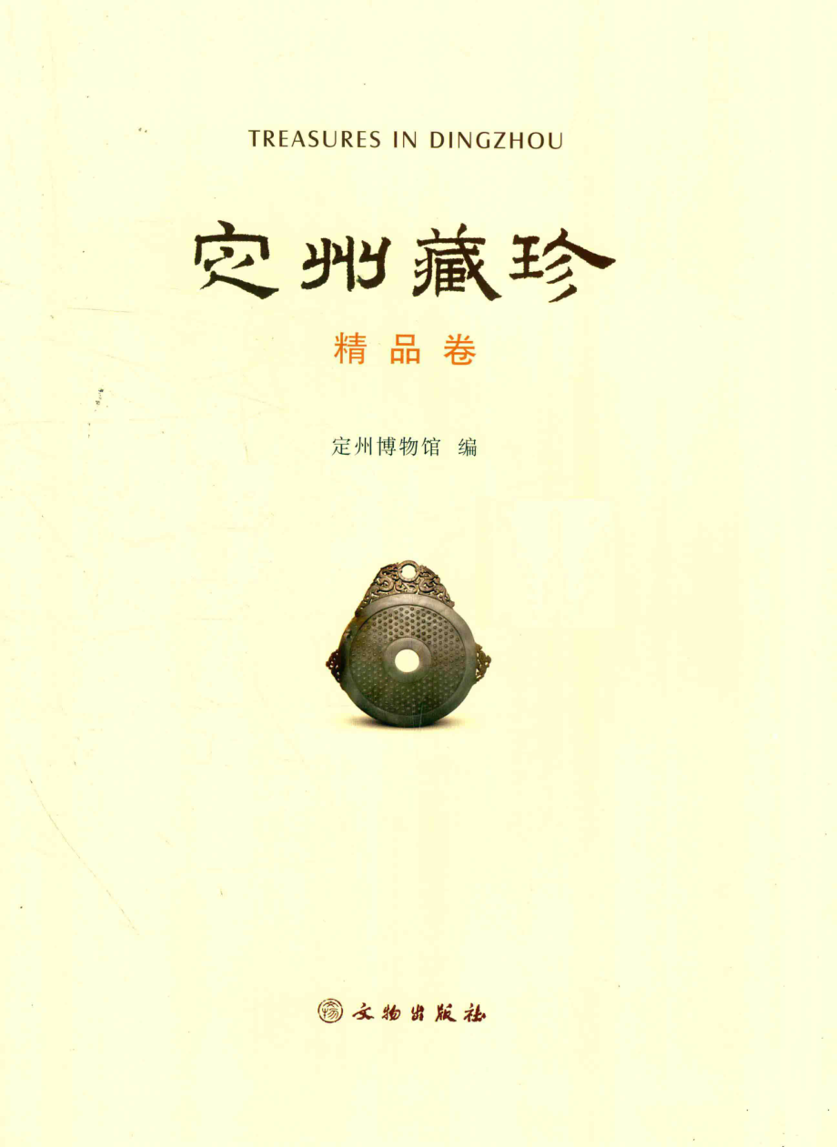 定州藏珍精品卷_定州博物馆编.pdf_第2页