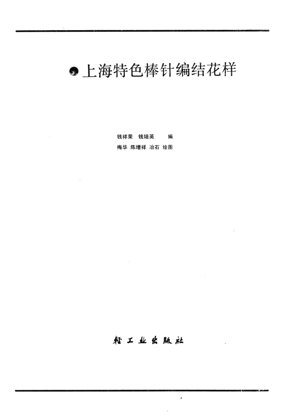 上海特色棒针编结花样_钱祥荣等编；梅华等绘图.pdf_第2页