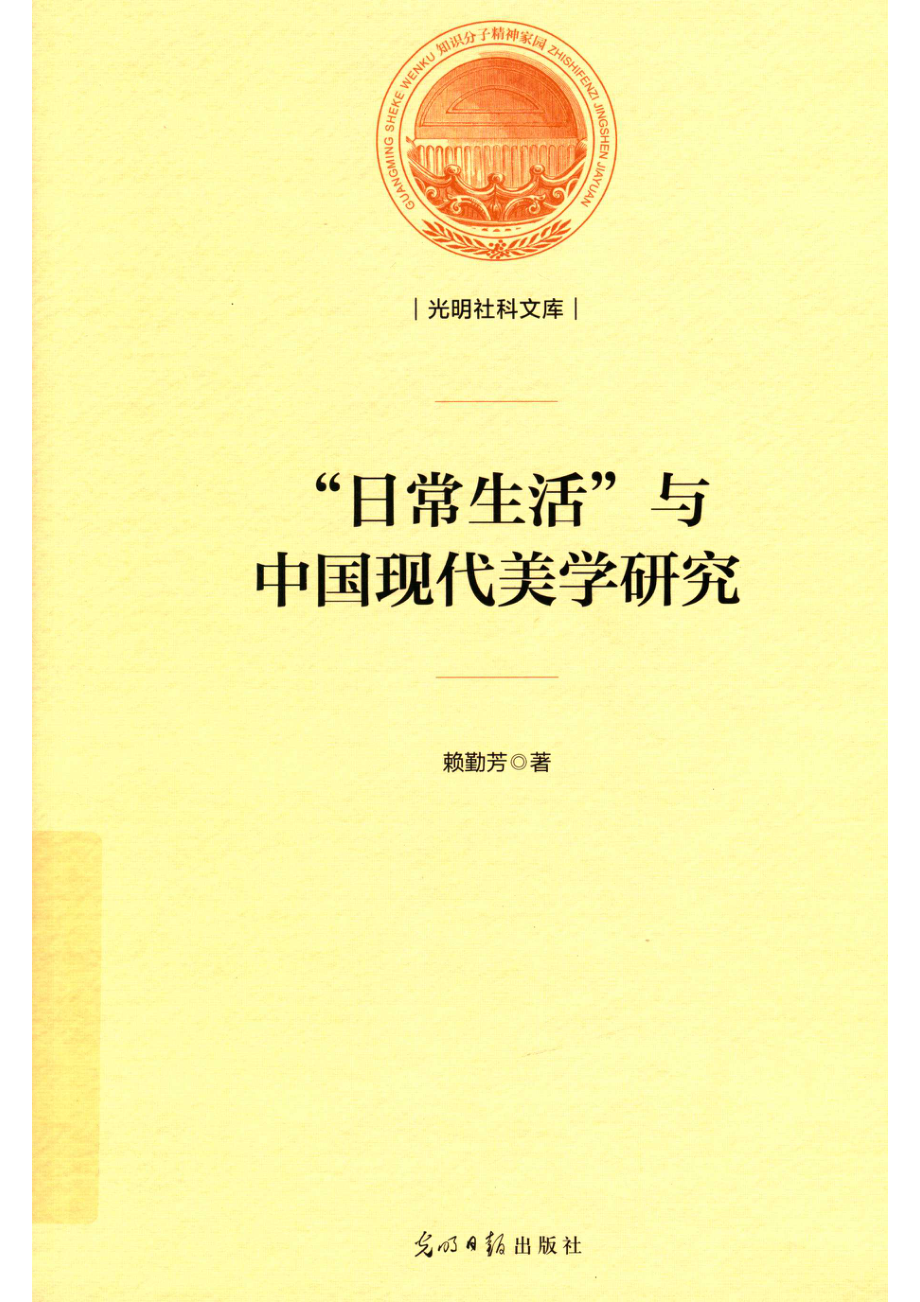 光明社科文库“日常生活”与中国现代美学研究_赖勤芳.pdf_第1页