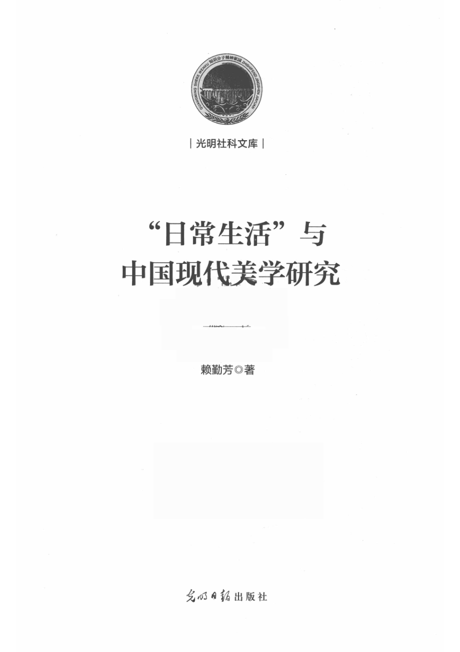 光明社科文库“日常生活”与中国现代美学研究_赖勤芳.pdf_第2页